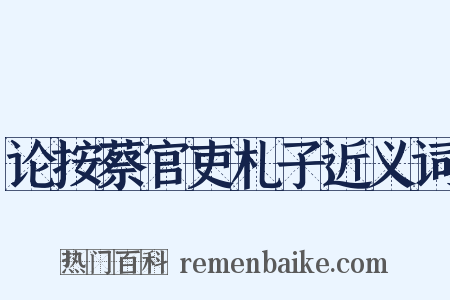 论按蔡官吏札子近义词是什么意思的图片